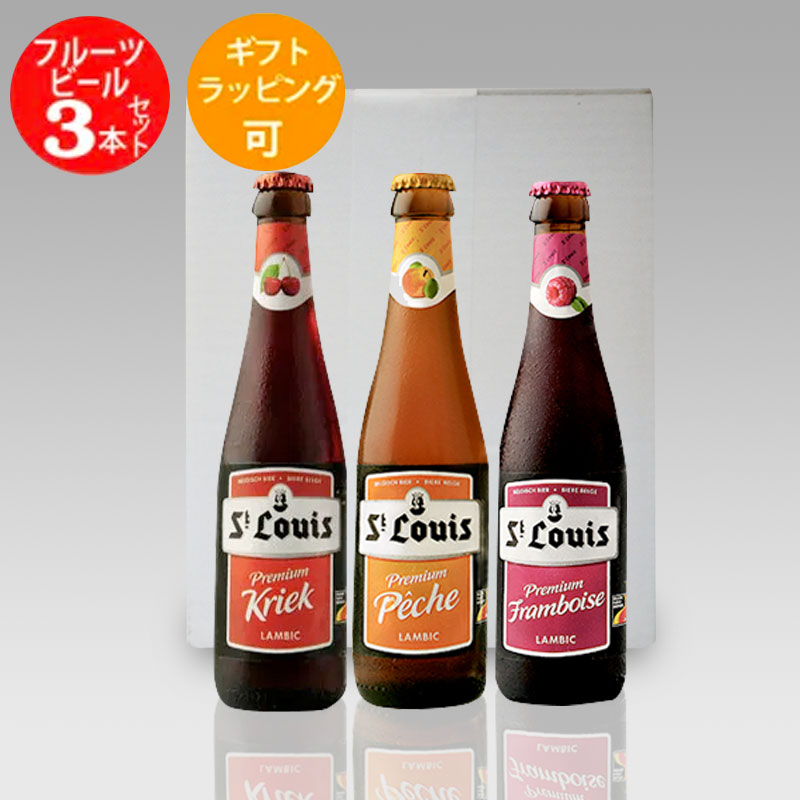 ★ベルギー フルーツビールセット★人気のフルーツビール3種3本飲み比べセットA クラフトビール 250mL×3本|あす楽発送 送料無料