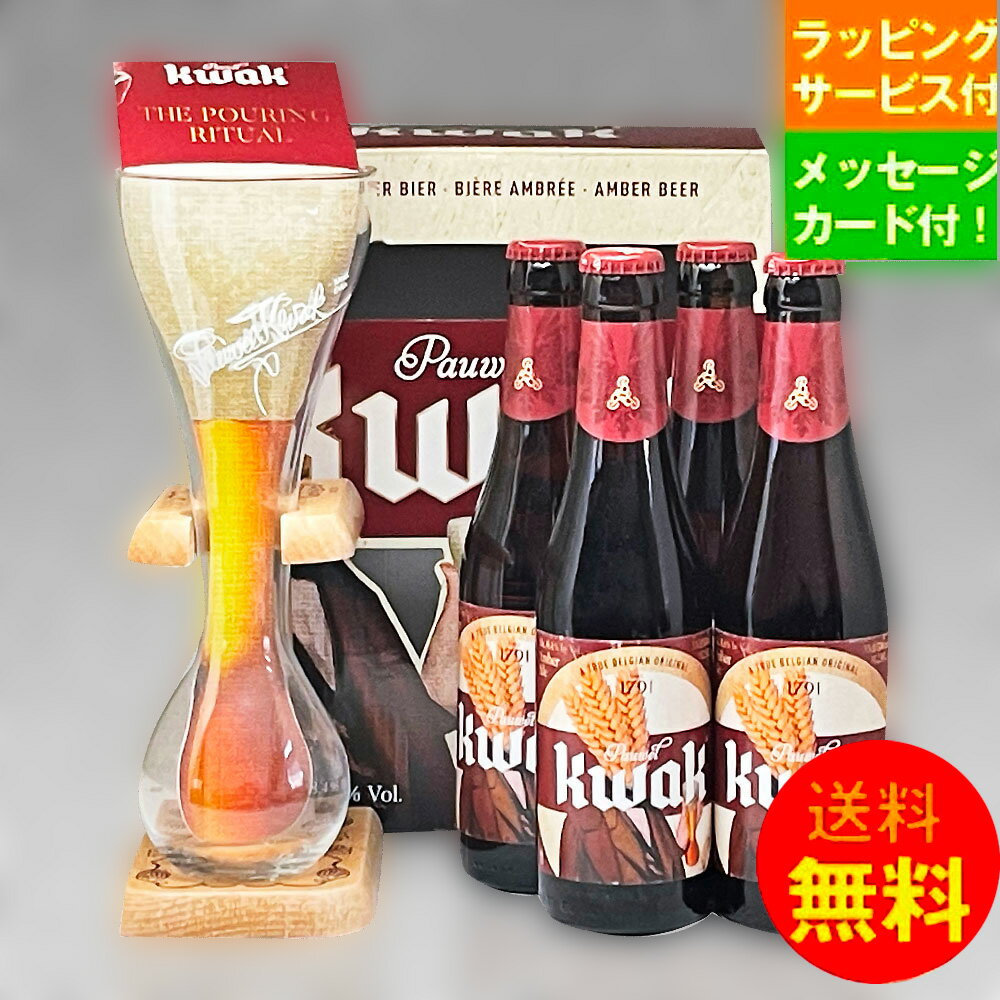 ベルギービールギフト パウエルクワック330ml 4本+専用