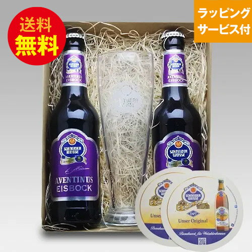 ★ドイツビール★シュナイダー・ヴァイス アヴェンティヌス 330ml×2本+専用グラス+コースター2枚セット