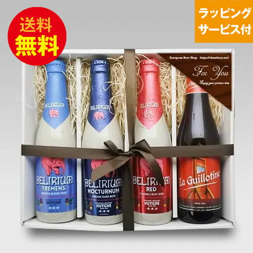 ★ベルギービールギフト★ベルギービール 330ml 4種4本 飲み比べセットB デリリュウム ギロチン｜あす楽発送 送料無料