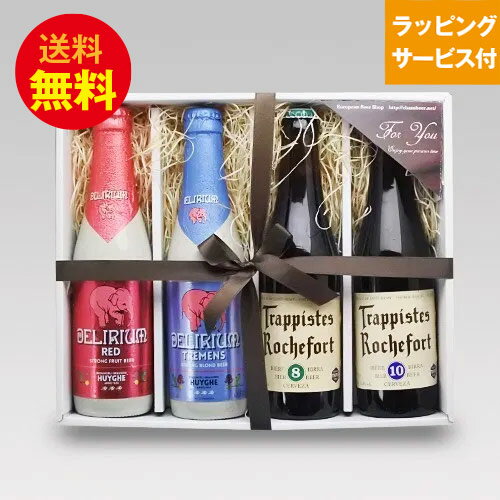 ★ベルギービールギフト★人気のベルギービール 330ml 4