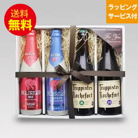 ★ベルギービールギフト★人気のベルギービール 330ml 4種4本 飲み比べセットC デリリュウム トラピストビール｜あす楽発送 送料無料