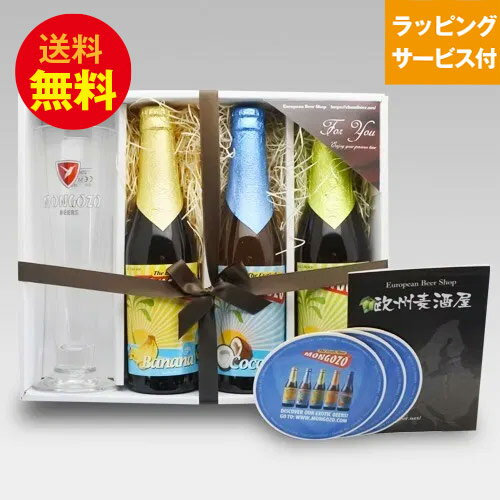 ★ベルギービール★モンゴゾ3種+専用グラス・コースターセット