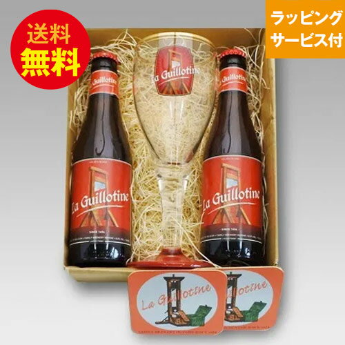 ビールとグラスのセット ★ベルギービール★ギロチン2本+専用グラス・コースターセット【即日発送可】