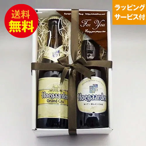 ★ベルギービールギフト★ヒューガルデン 330ml 2種2本 飲み比べセット 白ビール｜送料無料 あす楽発送