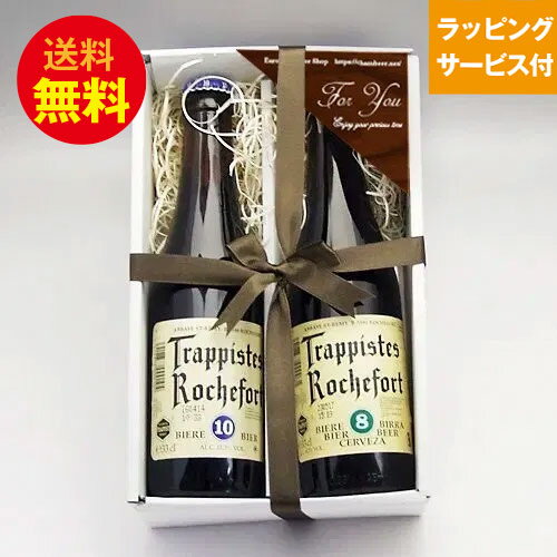 誕生日ギフトセット ベルギー トラピストビール ロシュフォール 330ml 2種2本 飲み比べセット|送料無料 あす楽発送
