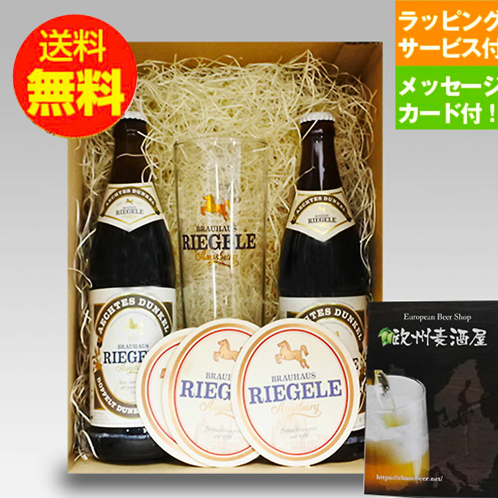 リーゲレ飲み比べグラス・コースター付セット 人気のドイツビール「リーゲレドュンケル」「リーゲレヘフェヴァイス」をグラスとコースターのついた飲み比べビールをグラスセットでご用意致しました。 リーゲレは大変人気の高いドイツビールです。 ビール好きの方はもちろん、他にはないオリジナル商品ですので、たいへん喜ばれるギフト商品です。 送付先が購入者様と異なる場合は、金額の記載のある納品書は一切同封いたしませんので、贈り物として安心してご利用いただけます。 このセットの内容 リーゲレ ドゥンケル ドイツの黒ビールの中でも、とても人気がある商品のひとつ。最高級で希少なバイエルン産モルトだけをダブルローストし、醸造されている。透き通った褐色の色合いで、非常にさっぱりと飲みやすいのが特徴です。 リーゲレ ヘフェヴァイセ ドイツバイエルン州の小麦ビールの逸品。さわやかな風味とフルーティーな強い香りが特徴で酵母を濾過せず、二次発酵によるコクがふくよかな味わいを引き出しています。 リーゲレ専用グラス ドイツビールで人気のリーゲレシリーズの専用グラスです。 しっかりボディに500mLまるごと注げる専用グラスです。人気のリーゲレシリーズを専用グラスでぜひお楽しみ下さい。 リーゲレ専用コースター 人気のドイツビール「リーゲレ」の専用コースターです。 このギフトと一緒にオススメする商品 ギフト用手提げ袋（大） 先方に出向く際に便利な手提げ用袋です。 販売価格：￥100（税込）