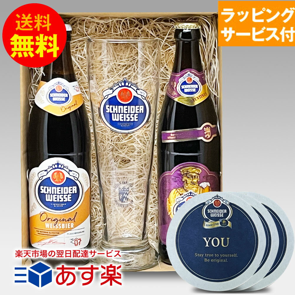 ドイツビールギフトセット シュナイダー ヴァイセ500ml 2種×2本 専用グラス コースター3枚 飲み比べセット クラフトビール ヴァイセ ｜送料無料 あす楽発送