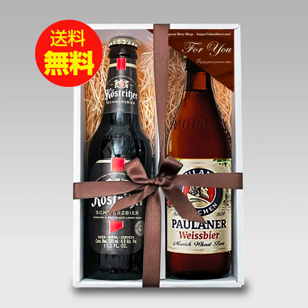 ドイツビールギフトセット 人気のドイツビール330ml 2種2本 飲み比べギフトセットF クラフトビール｜あす楽発送 送料無料