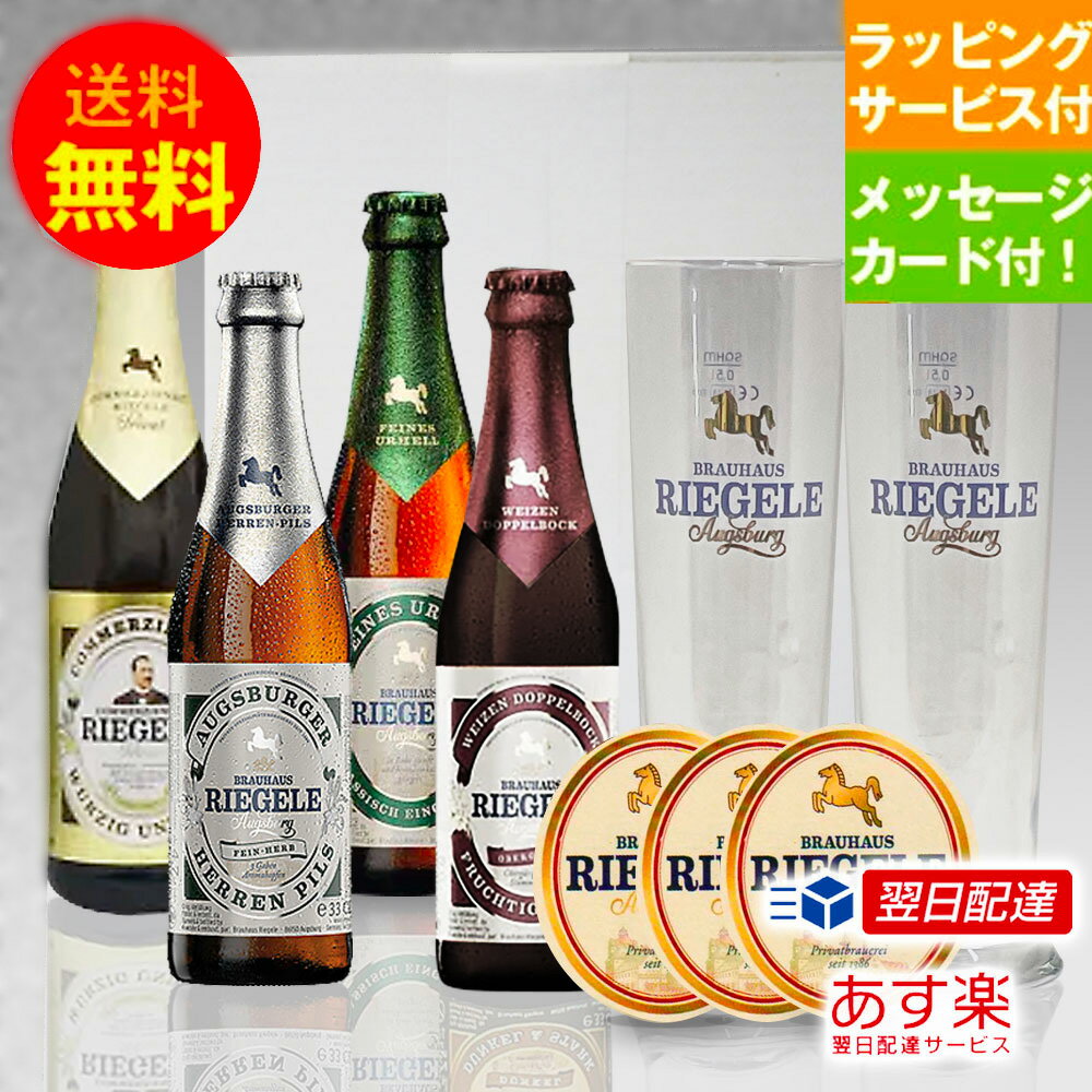 お誕生日ギフト ドイツビール リーゲレ330ml 4種4本 専用ペアグラス＋コースター3枚 クラフトビール 飲み比べ ギフトセット｜メッセージカード付(無料) 送料無料 あす楽発送