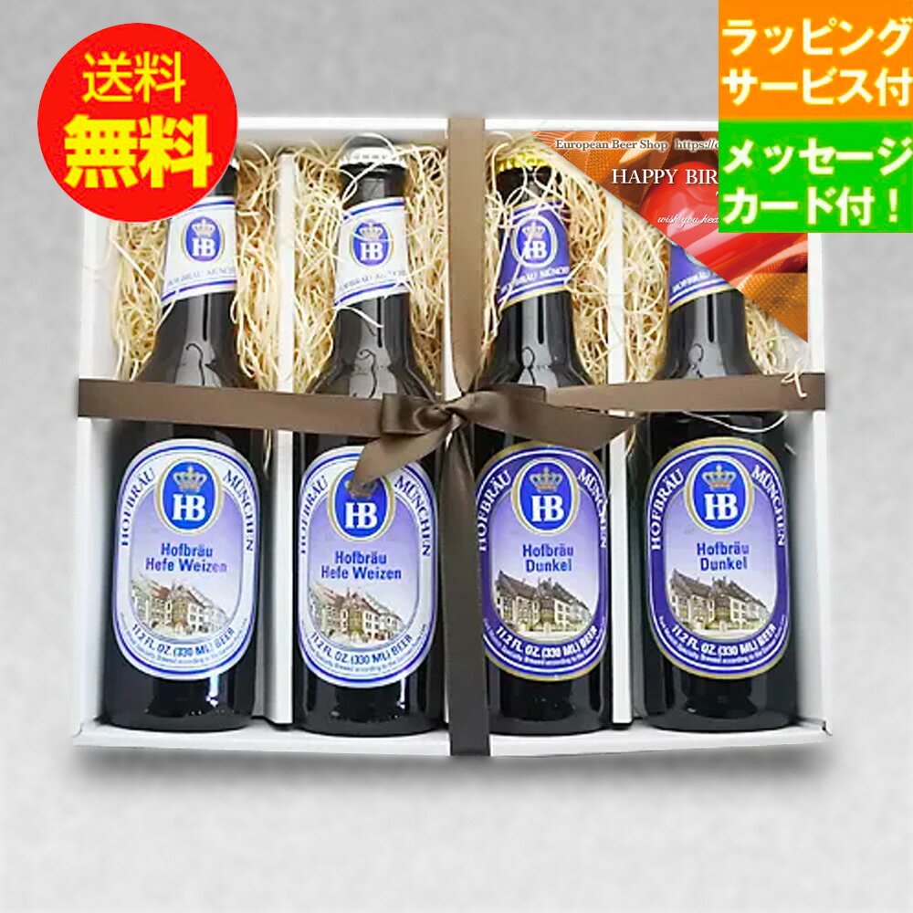 ドイツビールの老舗ブランド「ホフブロイ」2種の飲み比べセット ドイツビールで有名なホフブロイ2種を誕生日ギフトセットでご用意しました。 ドイツビール好きの方に圧倒的な人気を誇る老舗ブランドのホフブロイ。 ミュンヘンの香りが漂うホフブロイをド...