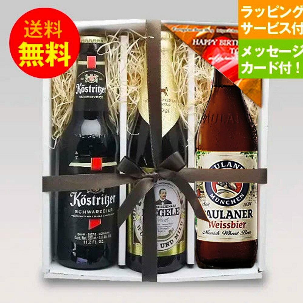 誕生日ギフトセット 人気ドイツビール330ml 3種3本 飲み比べ 誕生日セットC メッセージカード付|あす楽発送 送料無料