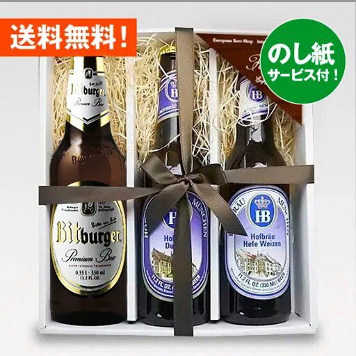 お祝いビールギフト ドイツビール 330ml3種3本 飲み比べセットE クラフトビール ホフブロイ|あす楽発送 送料無料 お祝いビールギフト ドイツビール 330ml3種3本 飲み比べセットE クラフトビール ホフブロイ|あす楽発送 送料無料