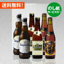 ヒューガルデン ビール お祝いビールギフト ベルギービール ヒューガルデン330ml 3種6本飲み比べセットクラフトビール｜あす楽発送 送料無料