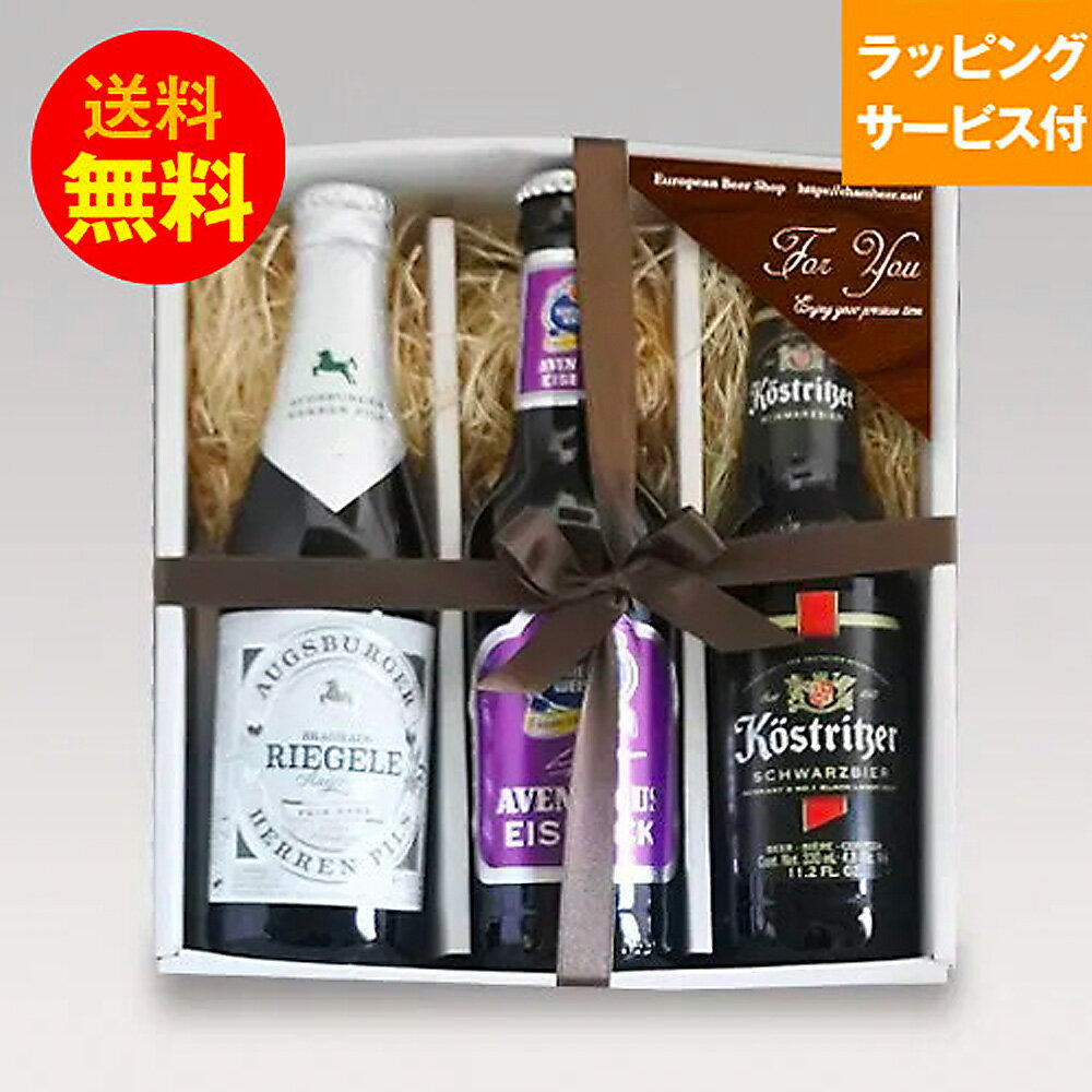 クラフトビール飲み比べ（3000円程度） ドイツビール 贈答ギフト人気ドイツビール 330ml 3種3本セットI クラフトビール｜あす楽発送 送料無料