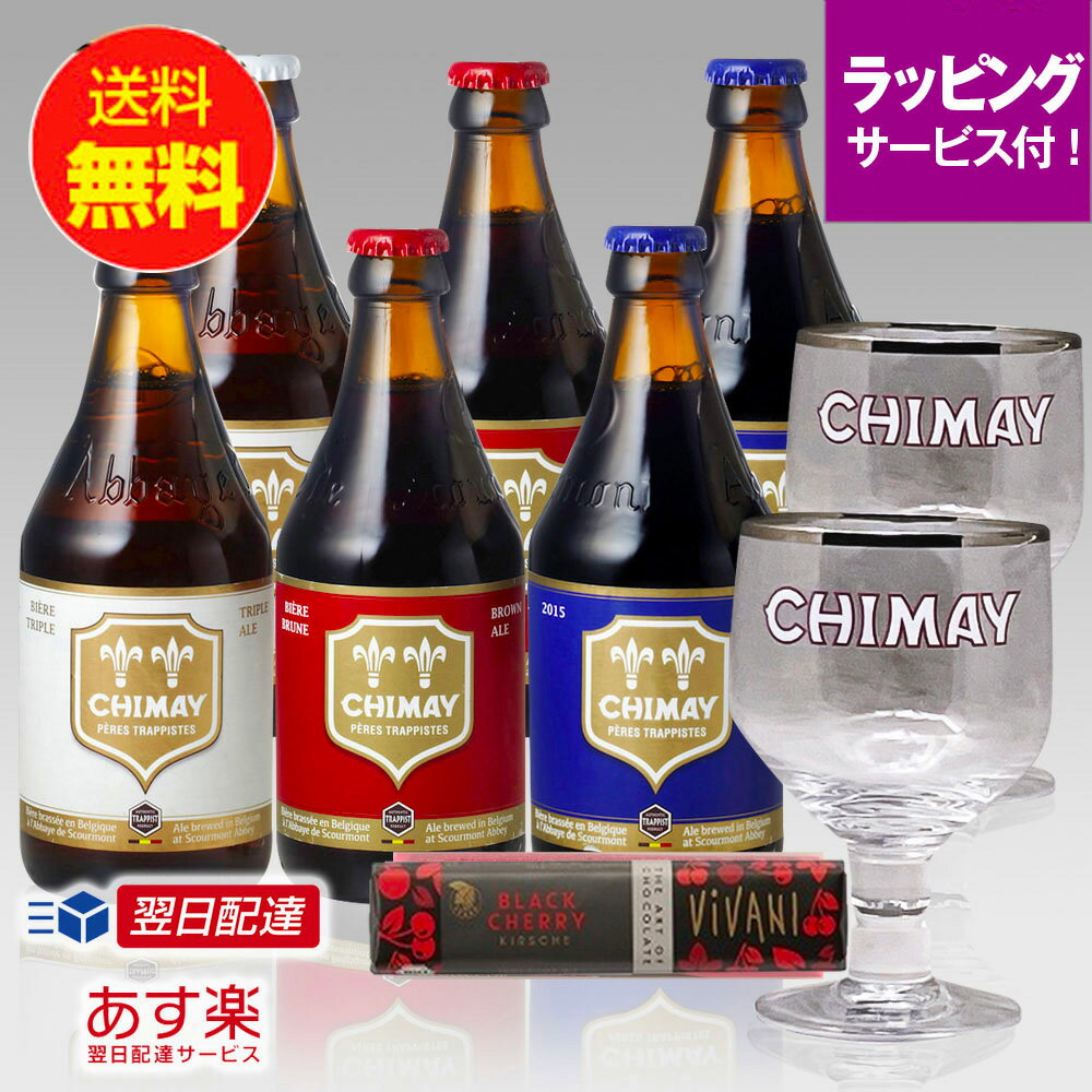 専用グラスが2個とドイツチョコ付きのオシャレなギフトセット 人気のベルギートラピストビール「シメイホワイト」「シメイレッド」「シメイブルー」3種と専用グラス2個・ベルギーチョコレート付きのギフトセットです。 奥行きの深い修道院ビール「シメイビール」の3種各々の味わいを専用ゴブレットで楽しめる、高級感のあるギフトセットです。 また、世界中で大人気であるドイツチョコレートをプロデュースするVIVANIのチョコレートを添えたベルギーセットです。 程よい酸味のブラックチェリーが心地よいクオリティの高いチョコレートです。絶妙なハーモニーをお楽しみいただけます。 贈答ギフトとしてラッピングサービスが標準で付いた、ベルギービール＋グラス＋チョコレート付きのオリジナルセットです。 送付先が購入者様と異なる場合は、金額の記載のある納品書は一切同封いたしませんので、贈り物として安心してご利用いただけます。 このセットの内容 シメイブルー シメイブルーは、麦の香ばしい香りと、ホップの苦味が深い味わいを生みだしています。 ベルギーでは現在6ヶ所の修道院でビールを醸造しています。 この修道院で造られているビールを「トラピストビール」と区別して呼んでいます。 シメイレッドは円熟した味とコクのバランスがとても優れています。 シメイホワイト シメイホワイトは、ホップを効かせたやや苦味ばしった味わいがあります。 シメイ専用グラス 香り高いベルギービール「シメイブルー・シメイホワイト・シメイレッド」を楽しむ専用グラスです。どっしりとした重厚なタイプで、シメイのフルーティな香り存分楽しめる雰囲気満点タンブラーです。 このギフトと一緒にオススメする商品 ギフト用手提げ袋（大） 先方に出向く際に便利な手提げ用袋です。 販売価格：￥100（税込）