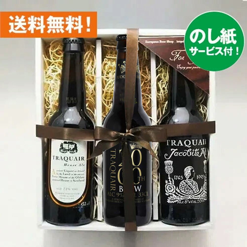お祝いビールギフト 人気のイギリスビール330ml 3種3本飲み比べセット トラクエア エールビール |あす楽発送 送料無料