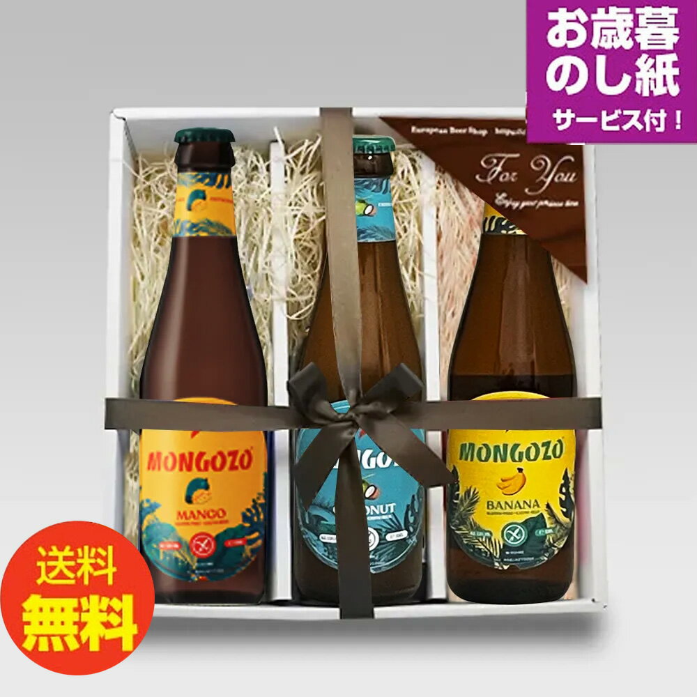 ★お歳暮ギフト★ベルギーフルーツビール モンゴゾ330ml 3種3本飲み比べセット クラフトビール フルーツビール バナナ ココナッツ マンゴー お歳暮熨斗付き...