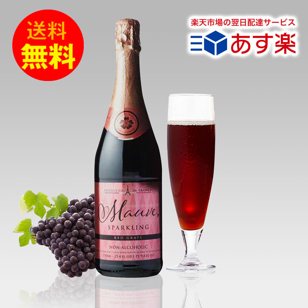 ★ノンアルコールスパークリングジュース★モーヴ スパークリング レッドグレープ 750ml ALC:0.00%｜送料無料 あす楽発送