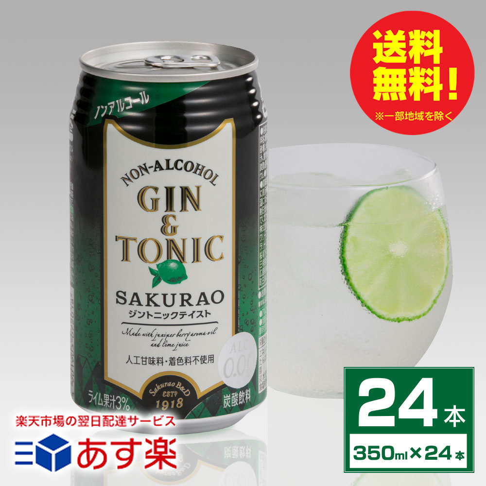 ★ノンアルコール カクテル★ ジントニック SAKURAO 桜尾 サクラオ 350ml×24本(1ケース) ライム果汁3% 人工甘味料・着色料不使用｜送料無料※一部地域は除く あす楽発送のサムネイル