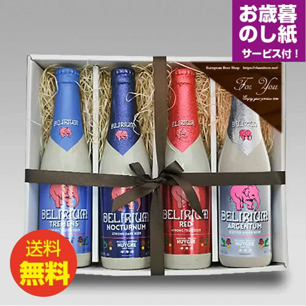 お歳暮ギフト デリリュウム330ml 4種4本 飲み比べセットA ベルギービール｜あす楽発送 送料無料