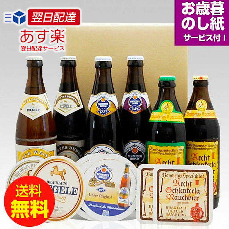 お歳暮ギフト 人気ドイツビール500mL6種6本+専用コースター6枚飲み比べセット お歳暮のし付 ｜送料無料 あす楽発送