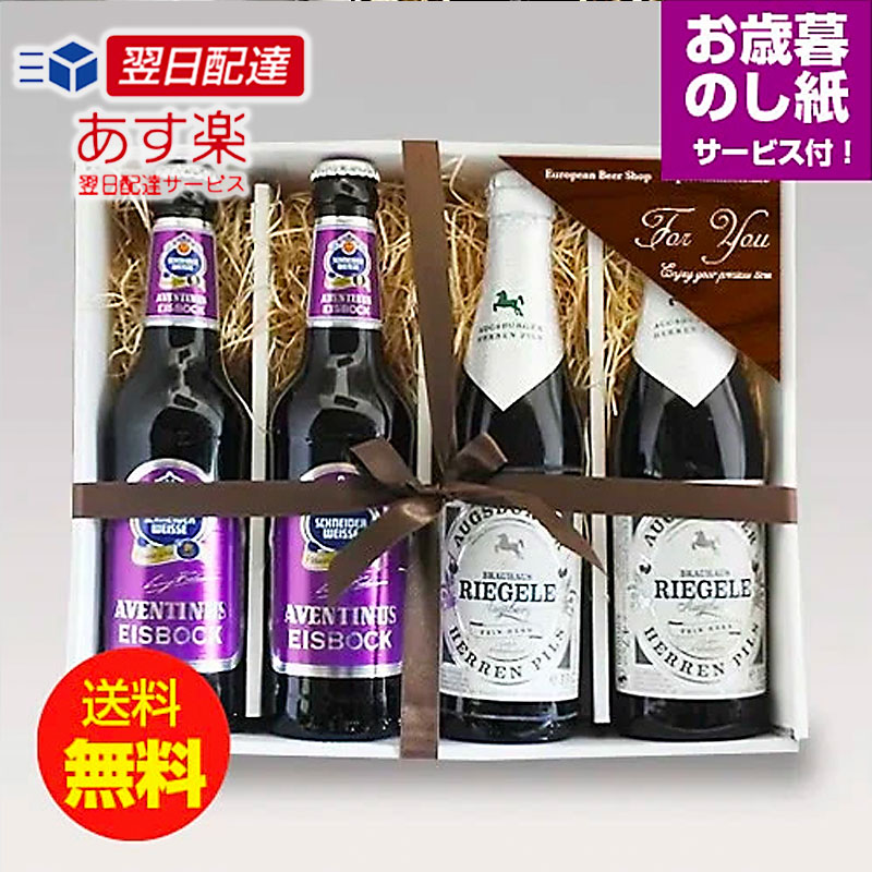 ★お歳暮ギフト★人気ドイツビール「リーゲレ」「シュナイダー」330ml 2種飲み比べ4本セット ピルスナー ボック お歳暮のし付｜送料無料 あす楽発送