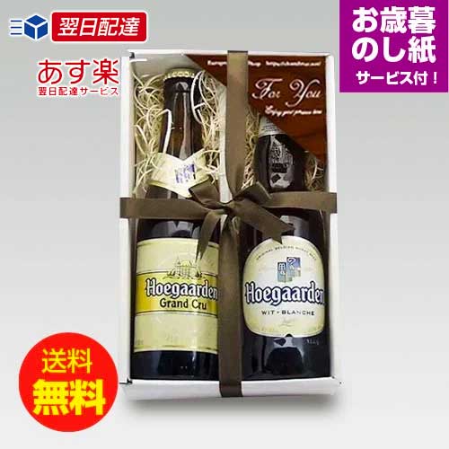 お歳暮ギフト ベルギービール ヒューガルデン330ml 2種2本飲み比べセット クラフトビール お歳暮熨斗付き ｜送料無料 あす楽発送(4)