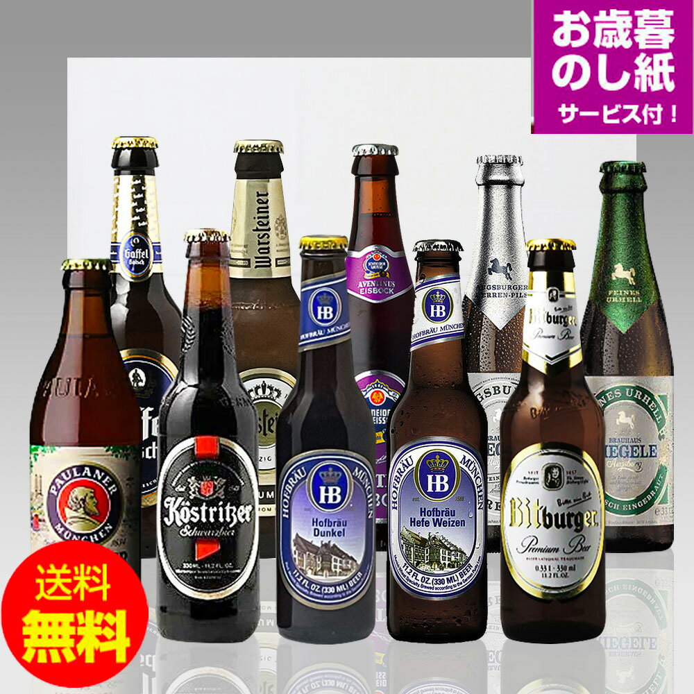 お歳暮ギフト 人気ドイツビール330mL飲み比べ10種10本セット クラフトビール シュバルツ ヴァイス ラガー お歳暮のし付|送料無料 あす楽発送