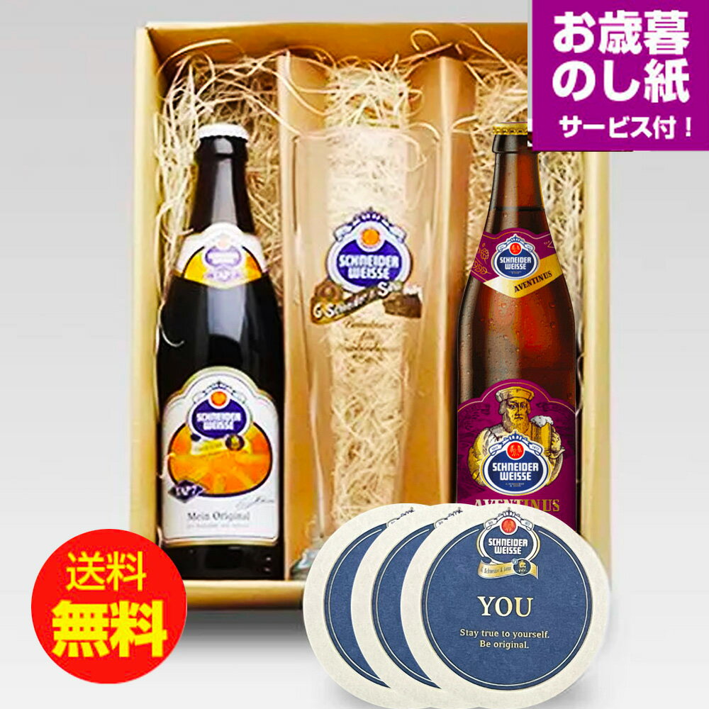 お歳暮ギフト シュナイダー・ヴァイセ2種500ml×2本+専用グラス+コースター3枚 飲み比べセット ドイツビール お歳暮のし付 ｜送料無料 あす楽発送