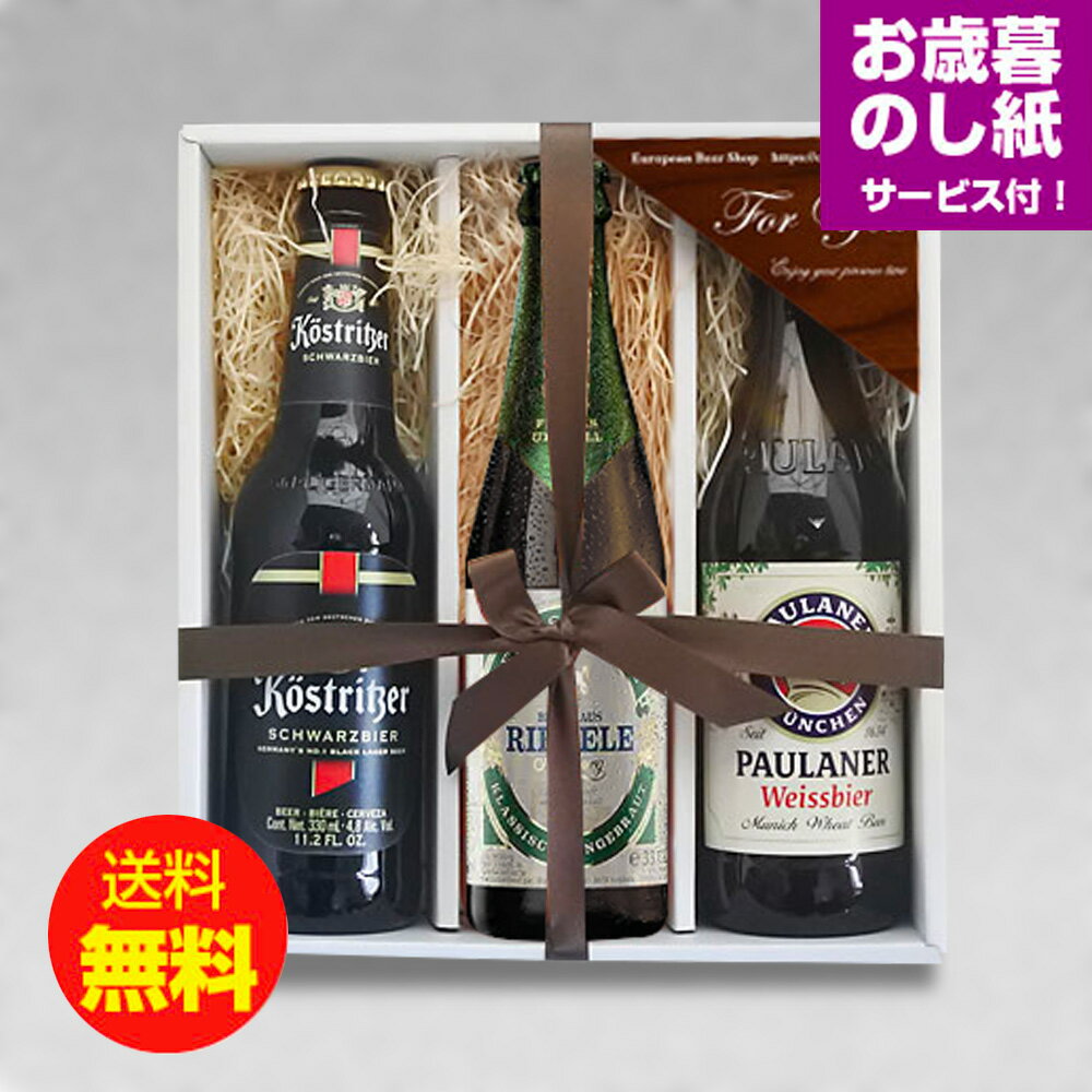 ★お歳暮ギフト★ドイツビールー330ml 3種3本 飲み比べ お歳暮ギフトセットG クラフトビール ヴァイスビール シュバルツ お歳暮のし付|送料無料 あす楽発送