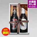 ★お歳暮ギフト★人気ドイツビール 330ml 2種2本 飲み比べセットB クラフトビール お歳暮のし付|送料無料 あす楽発送