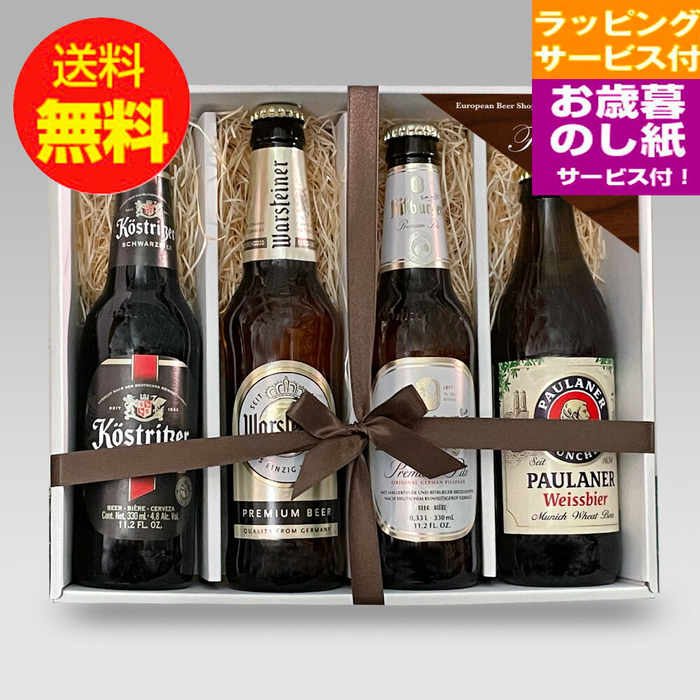 お歳暮ギフト 人気のドイツビール330ml 飲み比べ4種4本セットA ピルスナー シュバルツ ケルシュ へフェヴァイス クラフトビール|送料無料 あす楽発送