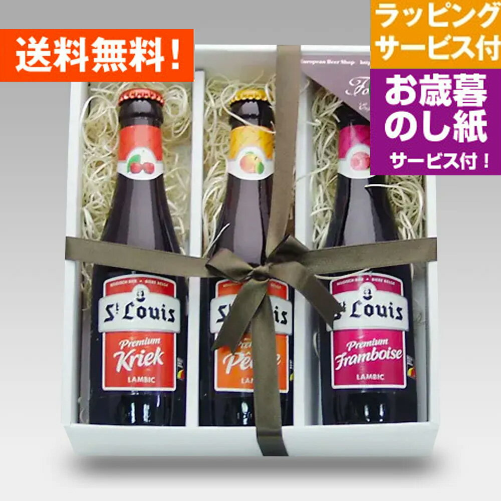 お歳暮ギフト セントルイスプレミアム3種+専用コースター飲み比べセット お歳暮熨斗付 ベルギーフルーツビール クラフトビール｜送料無料 あす楽発送