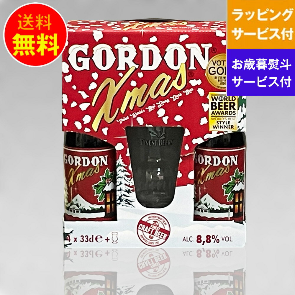 クリスマス仕様セット ベルギービール ゴードンクリスマスエール 専用グラス付Xマス限定セット クラフトビール デリリュウム エールビール|送料無料 あす楽発送