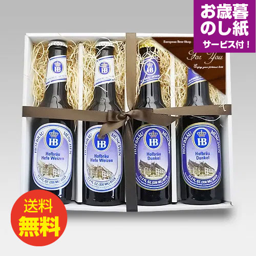 お歳暮ギフトセット 人気ドイツビール「ホフブロイ」330ml 2種飲み比べセット クラフトビール ドュンケル へフェヴァイス 贈り物｜送料無料 あす楽発送