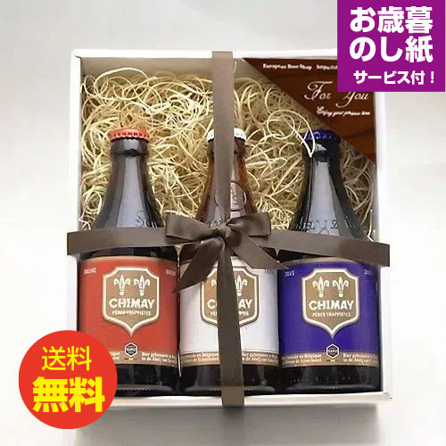 お歳暮ギフト シメイビール 330ml 3種3本飲み比べ お歳暮ギフトセット ベルギービール トラピストビール お歳暮熨斗付き｜送料無料 あす楽発送