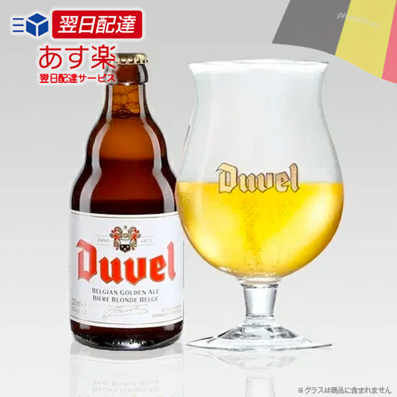 ★ベルギービール★デュベル 330mL 9.2% クラフトビ