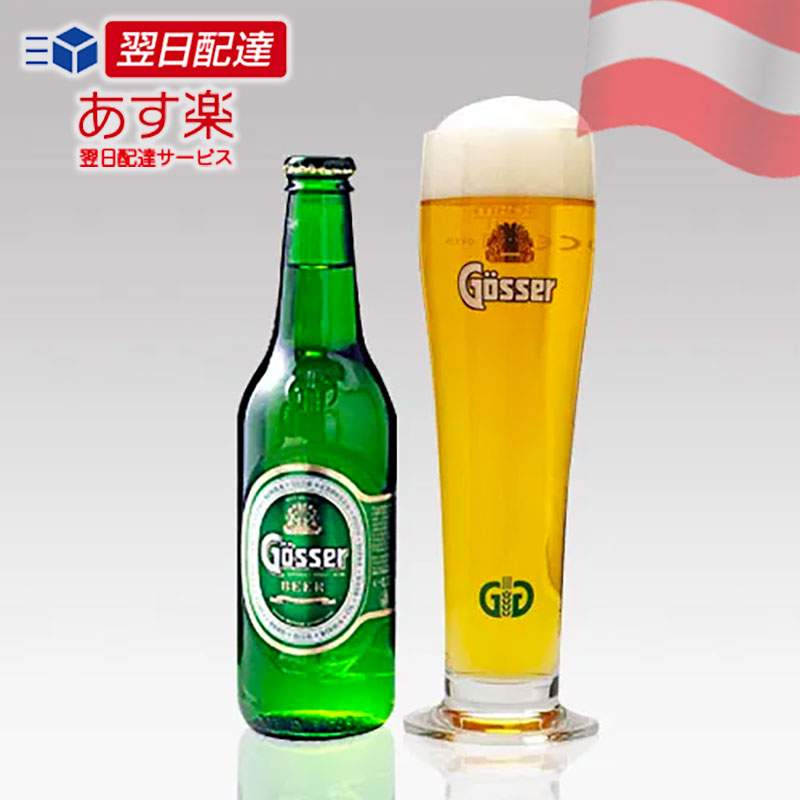★オーストリアビール★ ゲッサーピルス 330ml 瓶 ピルスナービール クラフトビール｜あす楽対応