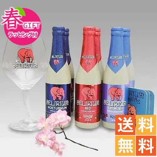 ★春ギフト★デリリュウム 3種6本+専用グラスセット+専用コースター3枚【即日発送可】
