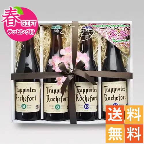 春ギフト ベルギートラピストビール330ml ロシュフォール8・10 飲み比べセット|送料無料