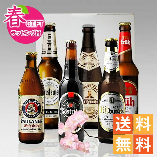 ★春ギフト★人気ドイツビール6種6本飲み比べセット ★春ギフト★人気ドイツビール6種6本飲み比べセット