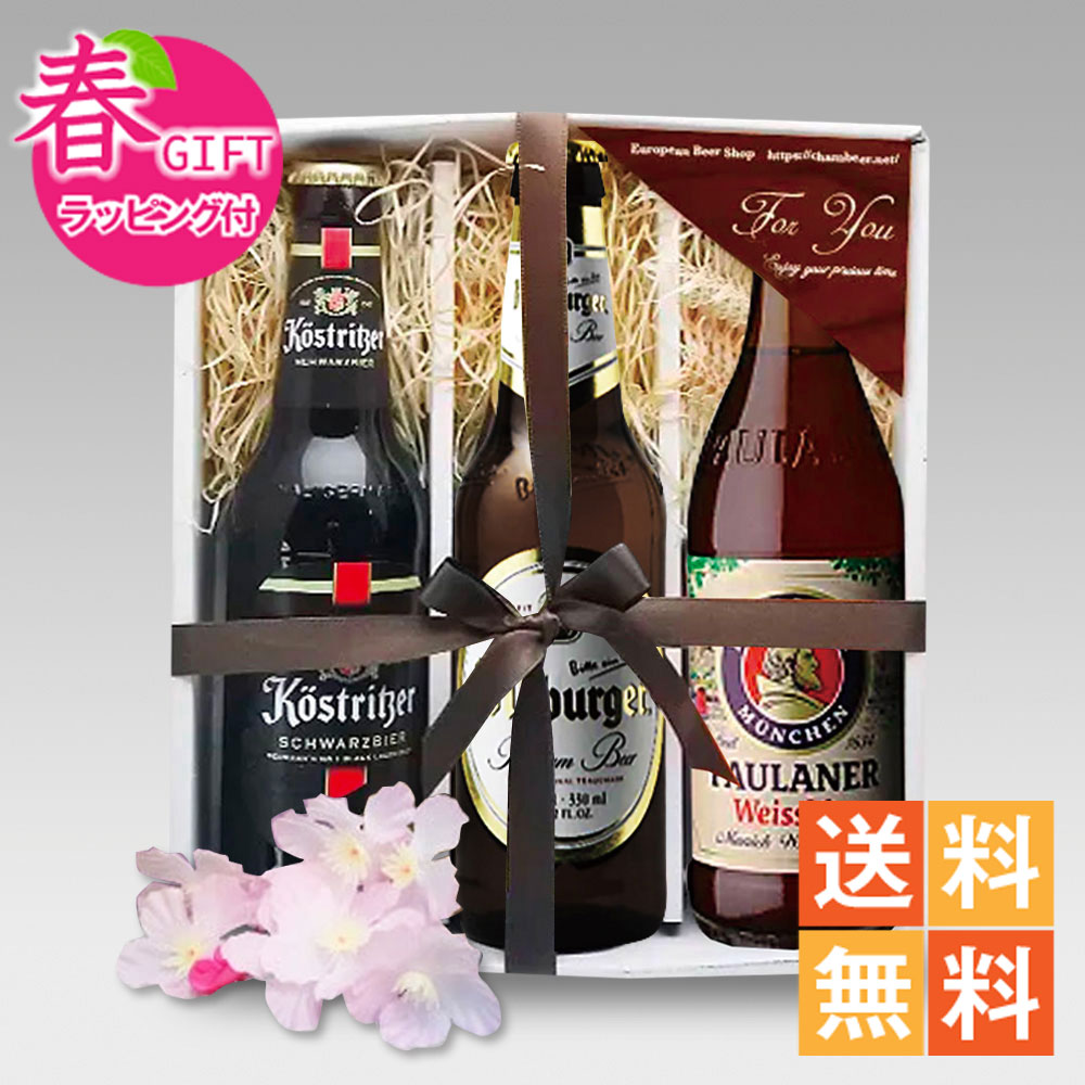 春ギフト ドイツビール330ml 3種3本飲み比べセットG クラフトビール|送料無料