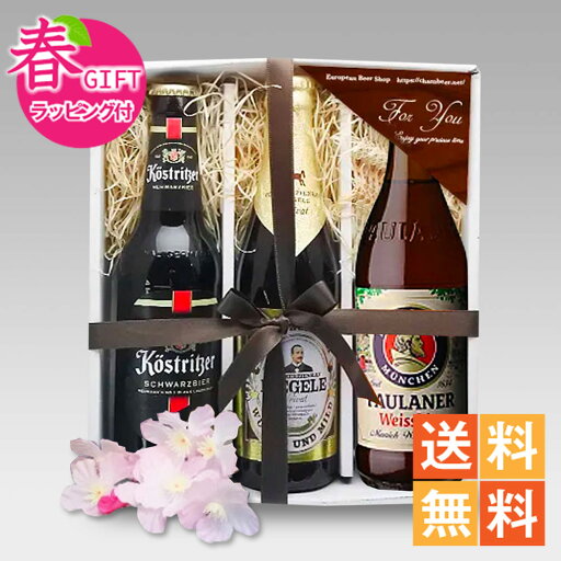 春ギフト ドイツビール330ml 3種3本 飲み比べセットC クラフトビール|送料無料 春ギフト ドイツビール330ml 3種3本 飲み比べセットC クラフトビール|送料無料