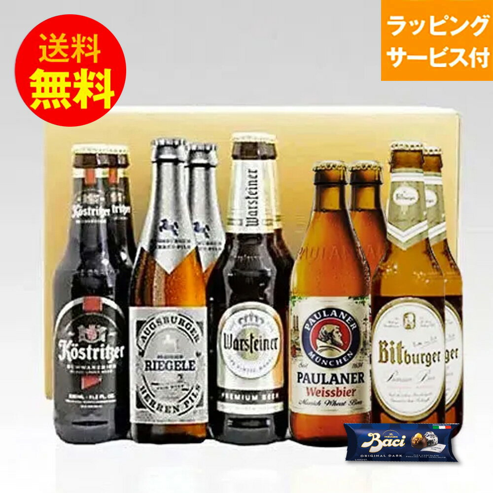バレンタインデーギフト 人気ドイツビール 330ml 5種10本飲み比べセット メッセージカード付|あす楽発送 送料無料