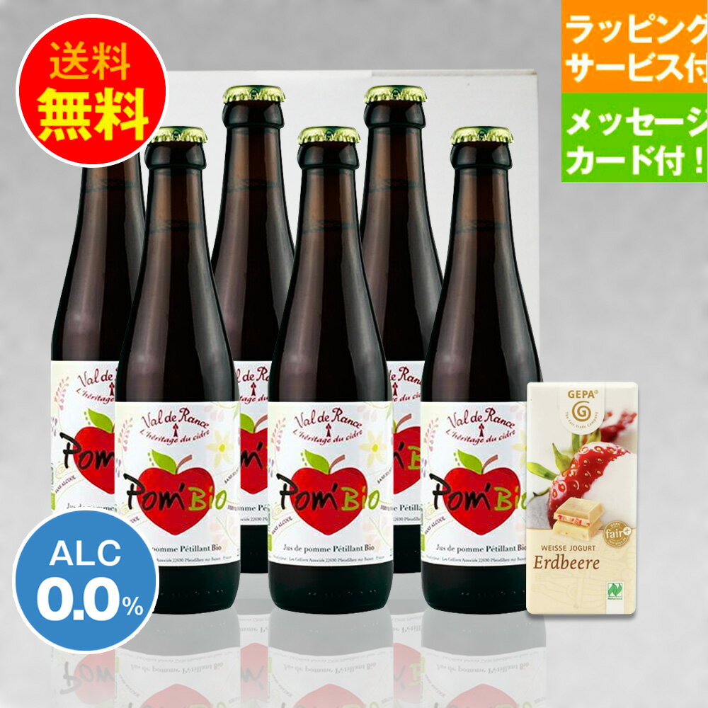 今、YouTubeで話題！ホワイトデーギフトセット ノスパークリングワイン ヴァルドランス ポムビオ シードル 250ml 6本セット｜ フランス セリエ・アソシエ社 ALC度数 0.0% ドイツ産ホワイトチョコレート付｜送料無料 あす楽発送