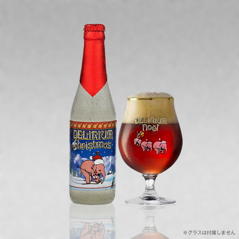 ベルギービール デリリュウム クリスマス限定ビール330mL デリリュウムノエル 10% ｜あす楽発送
