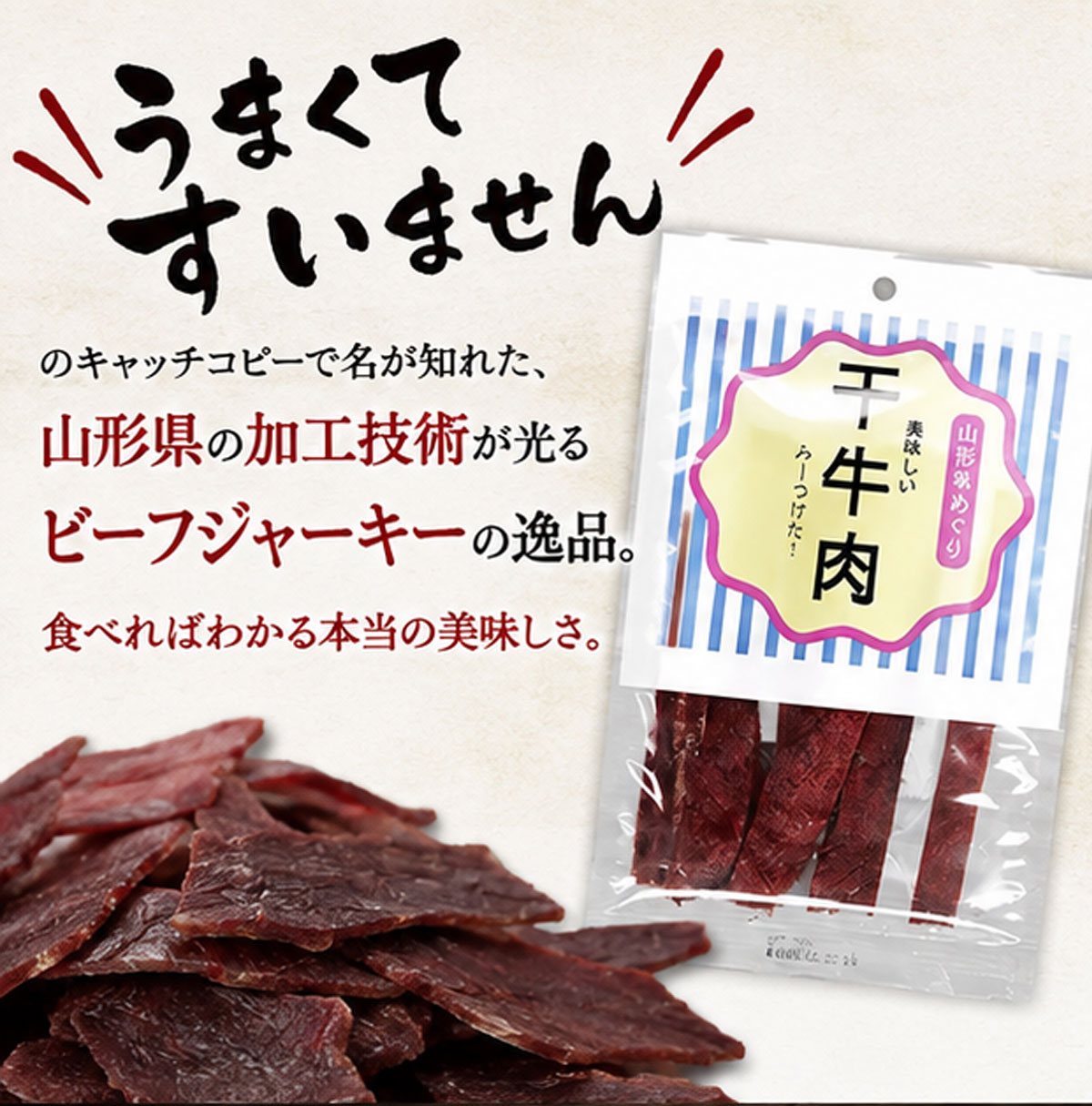 ★ビールにピッタリのおつまみ★山形の干牛肉【30g】