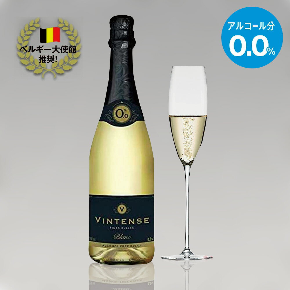 ヴィンテンス スパークリング ブラン NV ノンアルコールスパークリング 白 750ml / ベルギー ネオブル NEOBULLES VINTENSE SPARKLING BLANC ノンアルコールワイン｜ ALC度数 0.0 あす楽発送