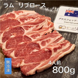 無冷凍 新鮮【ラム リブロース スライス 800g 牧草飼育】 送料無料 オーストラリア産 グラスフェッド ジンギスカン 焼肉 高級 ラム肉 冷蔵 厳選食材